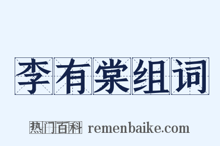 李有棠组词是什么意思的图片